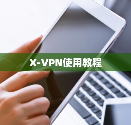 X-VPN使用教程