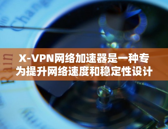 X-VPN网络加速器是一种专为提升网络速度和稳定性设计的网络加速工具。它通过增强网络连接速度和稳定性，帮助用户在不同网络环境下获得更快的网络连接。以下是关于X-VPN网络加速器的详细介绍