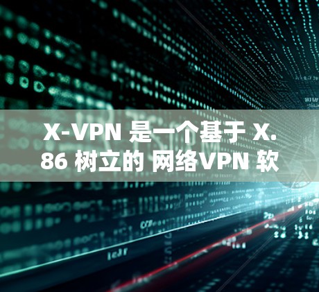 X-VPN 是一个基于 X.86 树立的 网络VPN 软件，专为英语、法语、德语等语言族用户设计，适合用网宽设备运行。它还支持免费和付费版两种模式，付费版提供更多功能，如高级设置和更多设备连接