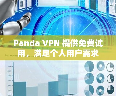 Panda VPN 提供免费试用,满足个人用户需求 Panda VPN 提供免费试用,满足个人用户需求