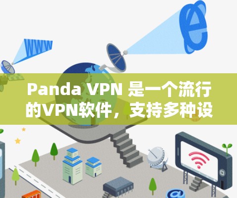 Panda VPN 是一个流行的VPN软件，支持多种设备，包括手机、电脑和平板电脑。如果你正在寻找Android版的Panda VPN，以下是一些建议和步骤