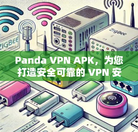 Panda VPN APK，为您打造安全可靠的 VPN 安全防护