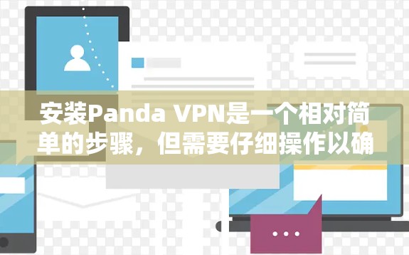 安装Panda VPN是一个相对简单的步骤，但需要仔细操作以确保成功。以下是一个详细且清晰的安装教程