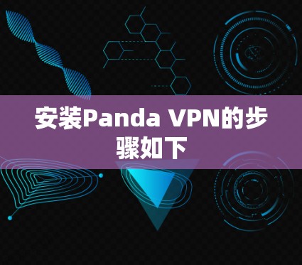 安装Panda VPN的步骤如下