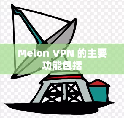 Melon VPN 的主要功能包括