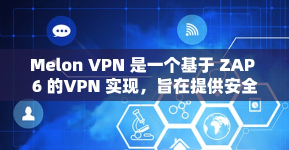 Melon VPN 是一个基于 ZAP 6 的VPN 实现，旨在提供安全、可靠的网络访问体验。如果你正在寻找下载 Melon VPN 的方式，以下是一些建议