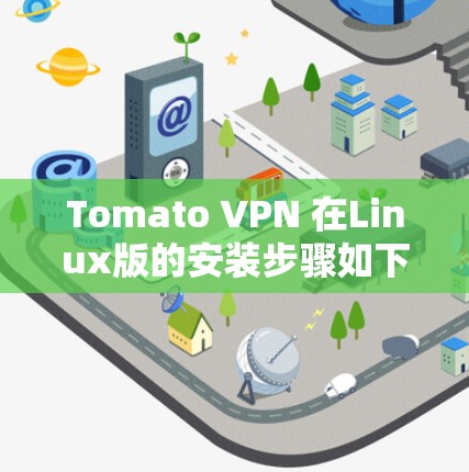 Tomato VPN 在Linux版的安装步骤如下 Tomato VPN 在Linux版的安装步骤如下