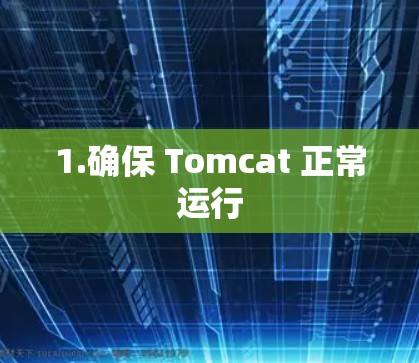 1.确保 Tomcat 正常运行