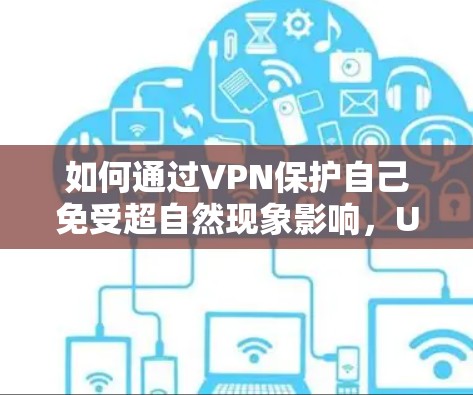如何通过VPN保护自己免受超自然现象影响，UFO VPN 直播课程推荐