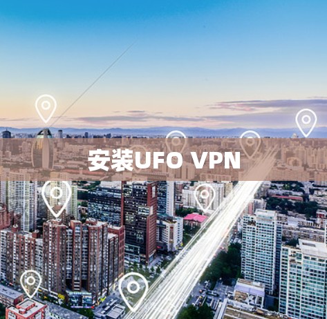 安装UFO VPN 安装UFO VPN