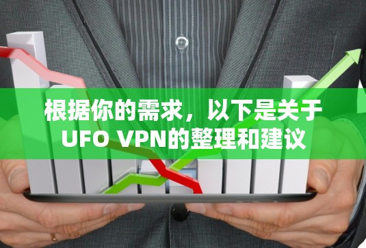 根据你的需求,以下是关于UFO VPN的整理和建议 根据你的需求,以下是关于UFO VPN的整理和建议