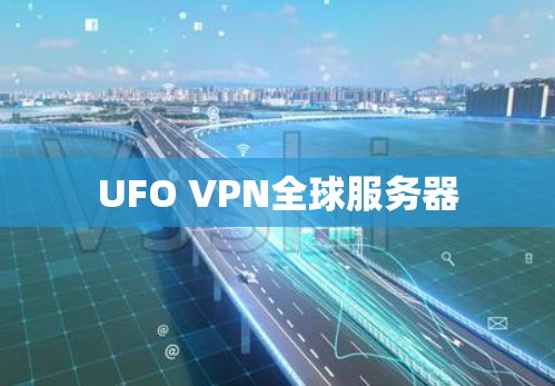 UFO VPN全球服务器 UFO VPN全球服务器