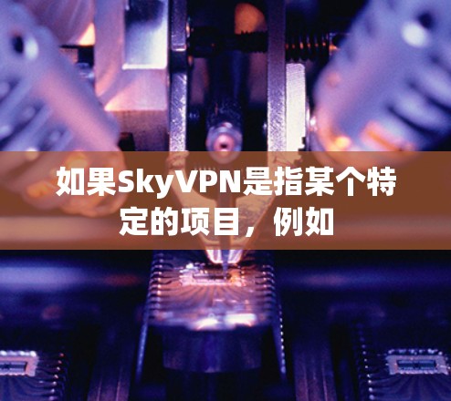 如果SkyVPN是指某个特定的项目，例如