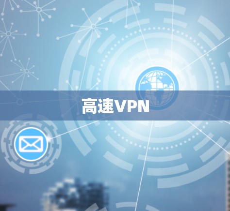 高速VPN 高速VPN