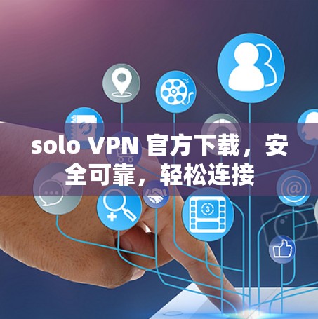 solo VPN 官方下载，安全可靠，轻松连接
