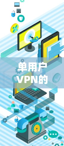 单用户VPN的常见问题及解决方案