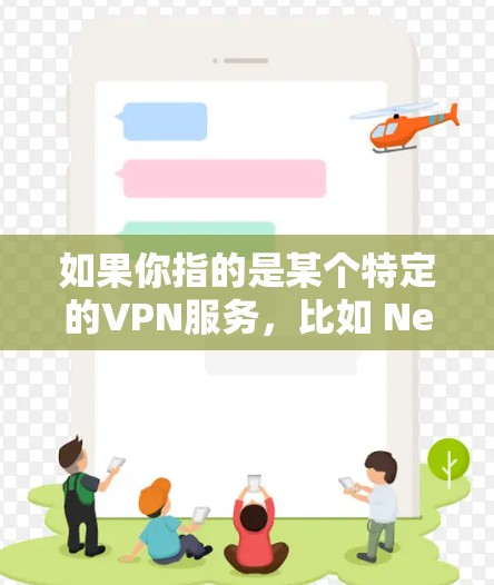 如果你指的是某个特定的VPN服务，比如 NetEase VPN，我可以为你详细解答如何使用这些服务器。你可以提供更多具体的问题或需求，我将尽力为你提供详细的指导
