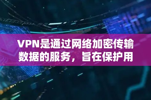 VPN是通过网络加密传输数据的服务，旨在保护用户的数据安全。以下是一步步的指南，帮助你使用VPN
