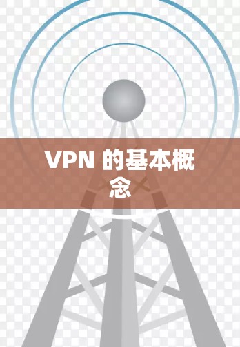 VPN 的基本概念