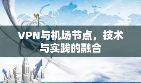 VPN与机场节点，技术与实践的融合