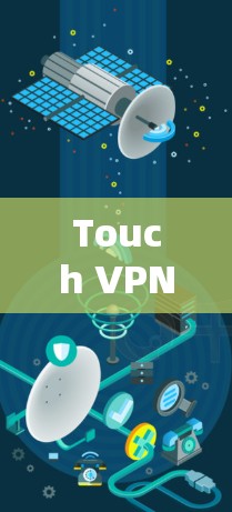 Touch VPN配置教程