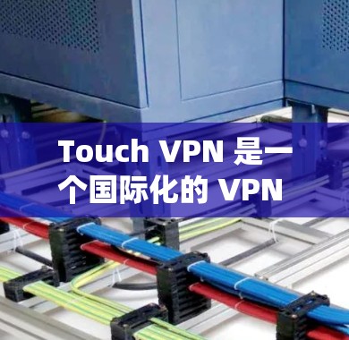 Touch VPN 是一个国际化的 VPN 系统，它提供全球范围内的 VPN 支持，包括多语言和多端支持。Touch VPN 的全球节点是指它在全球范围内提供服务的平台