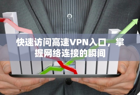 快速访问高速VPN入口，掌握网络连接的瞬间