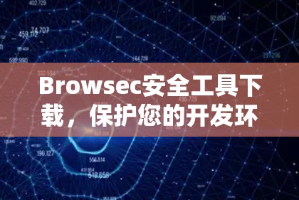 Browsec安全工具下载，保护您的开发环境