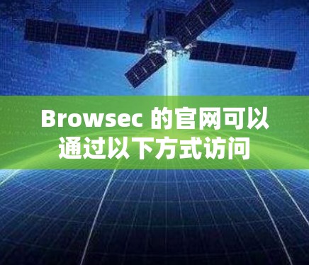 Browsec 的官网可以通过以下方式访问