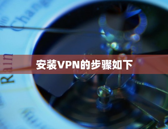 安装VPN的步骤如下