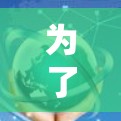 为了帮助你选择适合的VPN网站，以下是分步骤的建议
