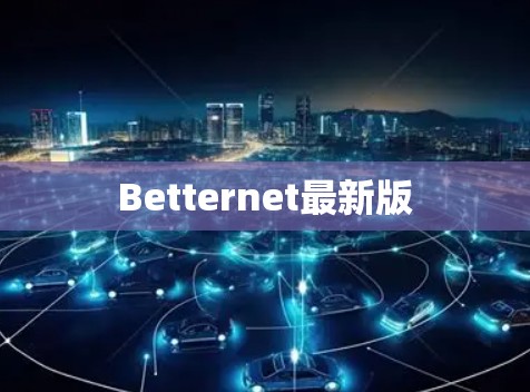 Betternet最新版 Betternet最新版