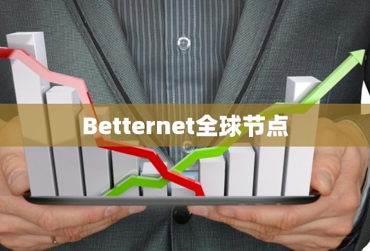 Betternet全球节点
