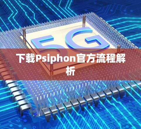 下载Psiphon官方流程解析