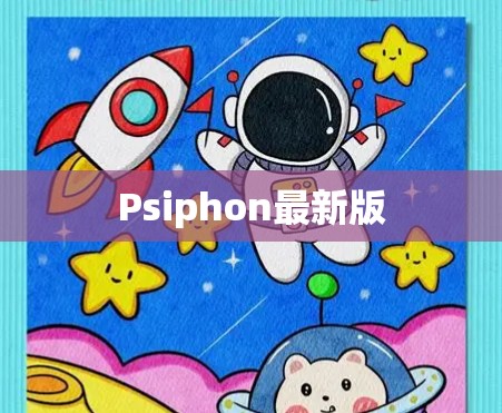 Psiphon最新版