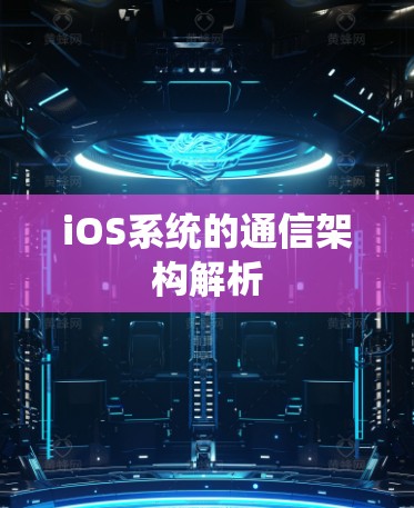 iOS系统的通信架构解析
