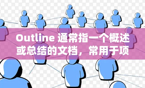 Outline 通常指一个概述或总结的文档，常用于项目管理、报告编写、演示或文档分类。以下是使用 Outline 的教程