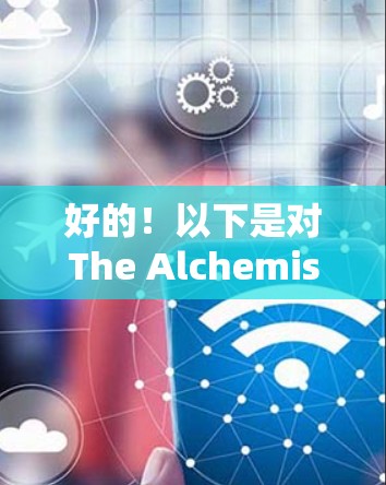 好的！以下是对The Alchemist的推荐，涵盖电影、电视剧和小说，供你选择