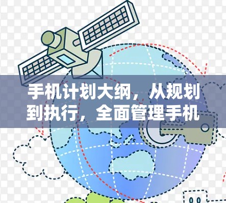 手机计划大纲，从规划到执行，全面管理手机使用效率