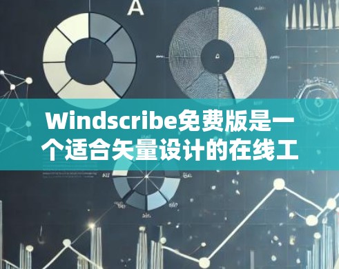 Windscribe免费版是一个适合矢量设计的在线工具，主要用于创建矢量图形、插图和动画。以下是关于它的详细说明
