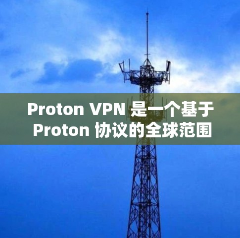 Proton VPN 是一个基于 Proton 协议的全球范围内的 VPN 工具，旨在提供安全、便捷的网络访问服务。Proton VPN 已经在全球范围内扩展，并且支持多个设备、网络类型和平台，包括