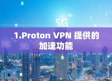 1.Proton VPN 提供的加速功能