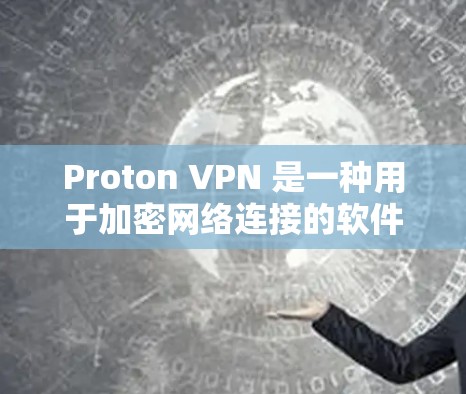 Proton VPN 是一种用于加密网络连接的软件服务，提供多种加密方式，如 256位、384位、512位等。要访问 Proton VPN，请按照以下步骤操作