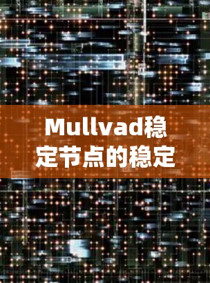 Mullvad稳定节点的稳定性条件可以通过分析其特征方程来确定。考虑一个二阶线性系统,其方程为 Mullvad稳定节点的稳定性条件可以通过分析其特征方程来确定。考虑一个二阶线性系统,其方程为