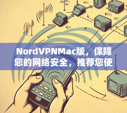 NordVPNMac版，保障您的网络安全，推荐您使用