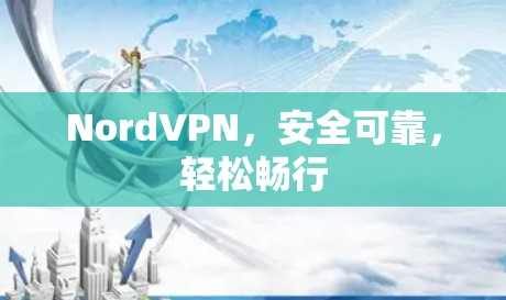 NordVPN，安全可靠，轻松畅行