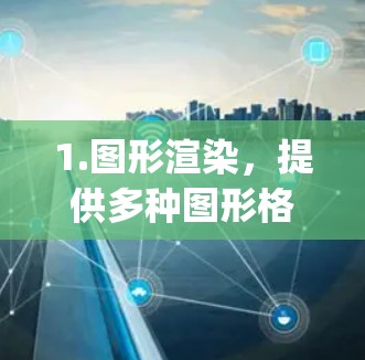 1.图形渲染，提供多种图形格式，包括 SVG、PostScript、TrueType PostScript、AI Graphics 等