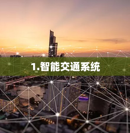 1.智能交通系统