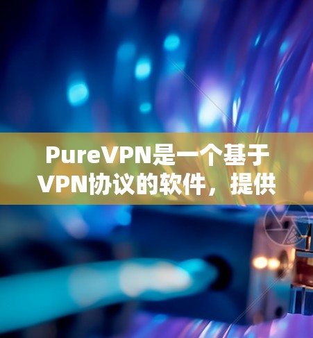 PureVPN是一个基于VPN协议的软件,提供安全、稳定、匿名的网络连接。如果你需要一个免费的Windows版的PureVPN应用,可以尝试以下几种选择 PureVPN是一个基于VPN协议的软件,提供安全、稳定、匿名的网络连接。如果你需要一个免费的Windows版的PureVPN应用,可以尝试以下几种选择