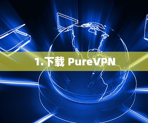 1.下载 PureVPN